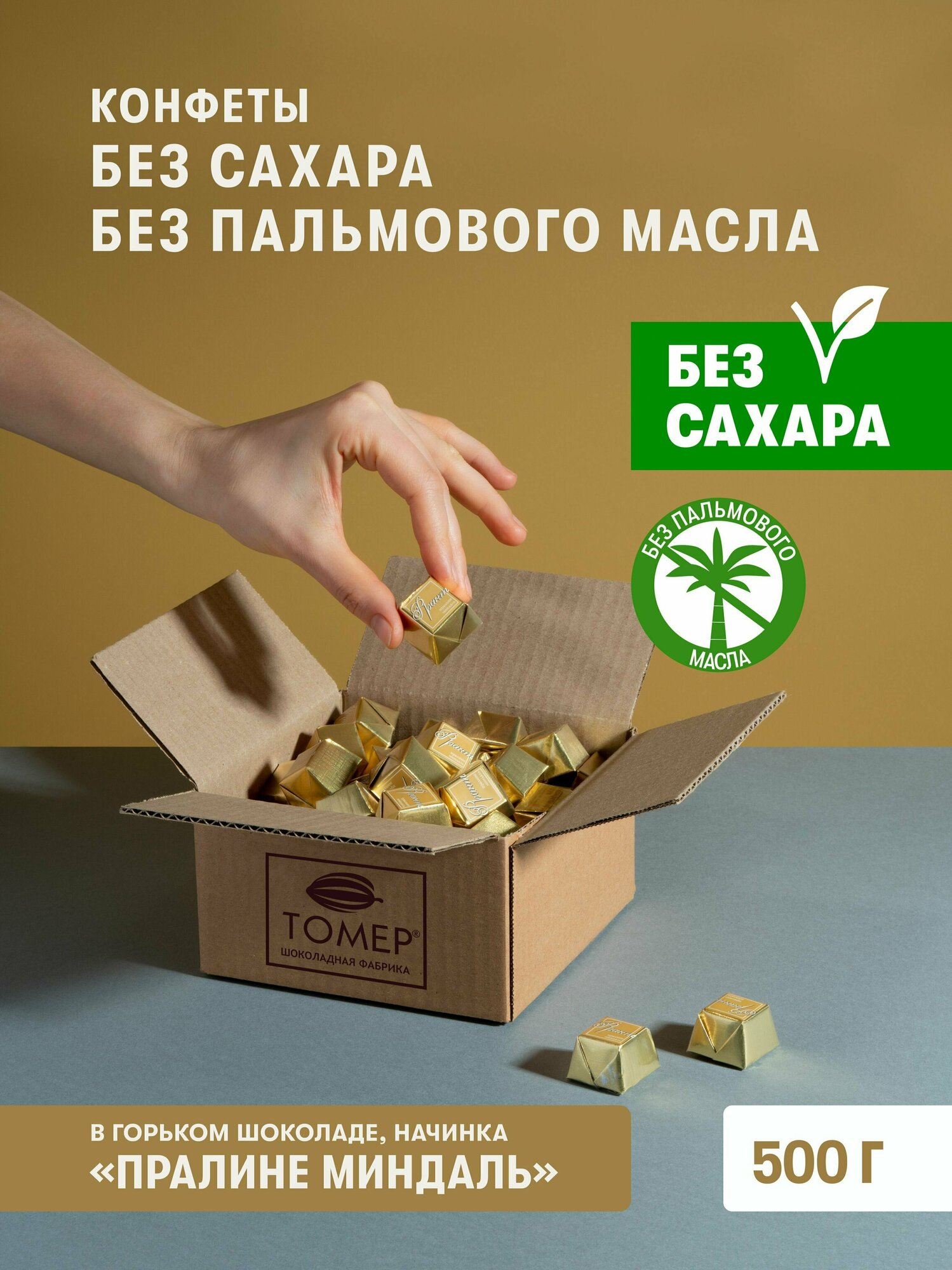 фото Конфеты Без сахара и пальмового масла пралине Миндаль 500 гр