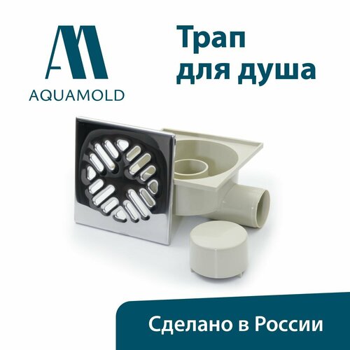 Горизонтальный нерегулируемый трап для душа с нержавеющей решеткой 150х150 и мокрым гидрозатвором, выпуск 50 AM 502