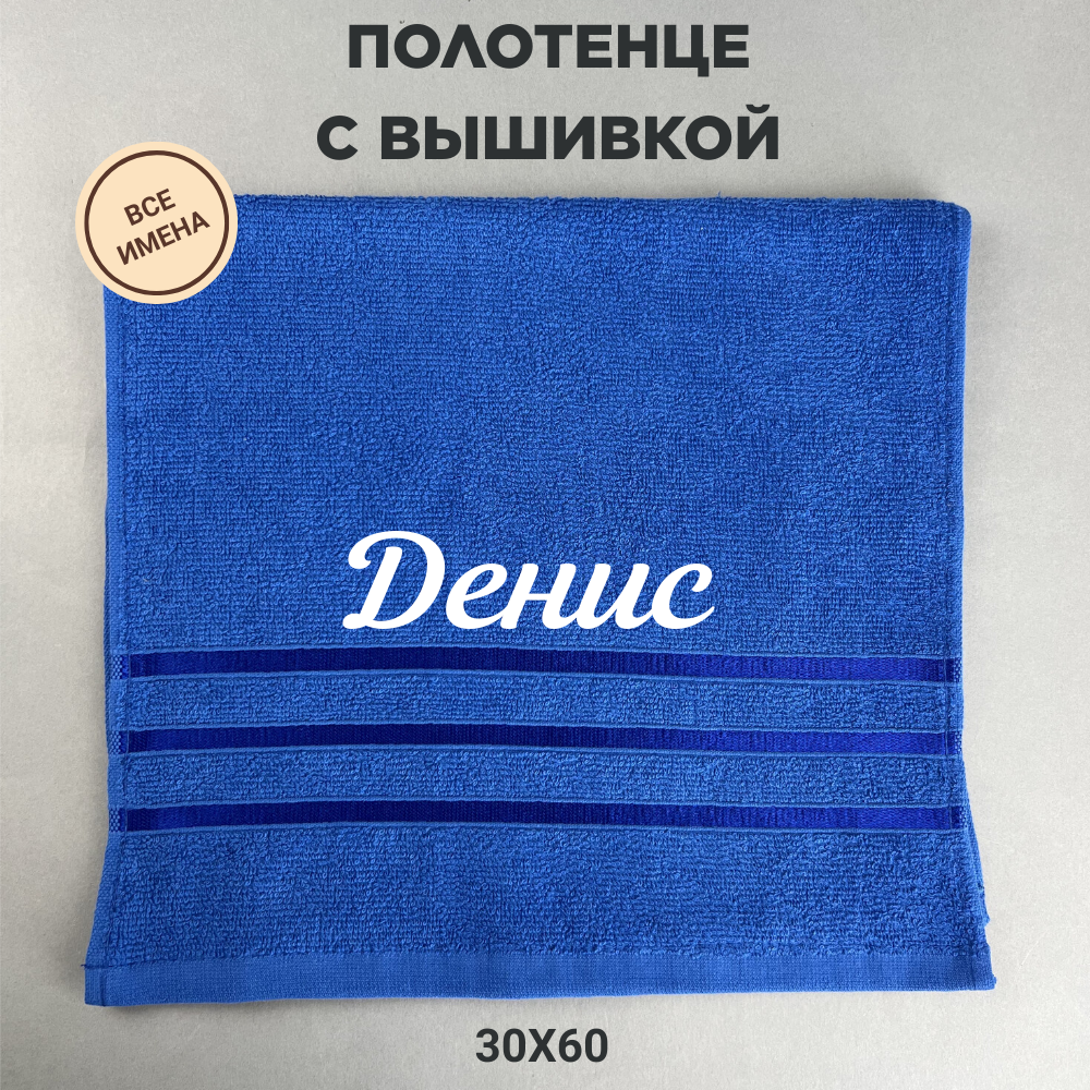 Полотенце банное махровое подарочное с именем Денис синий 30*60 см