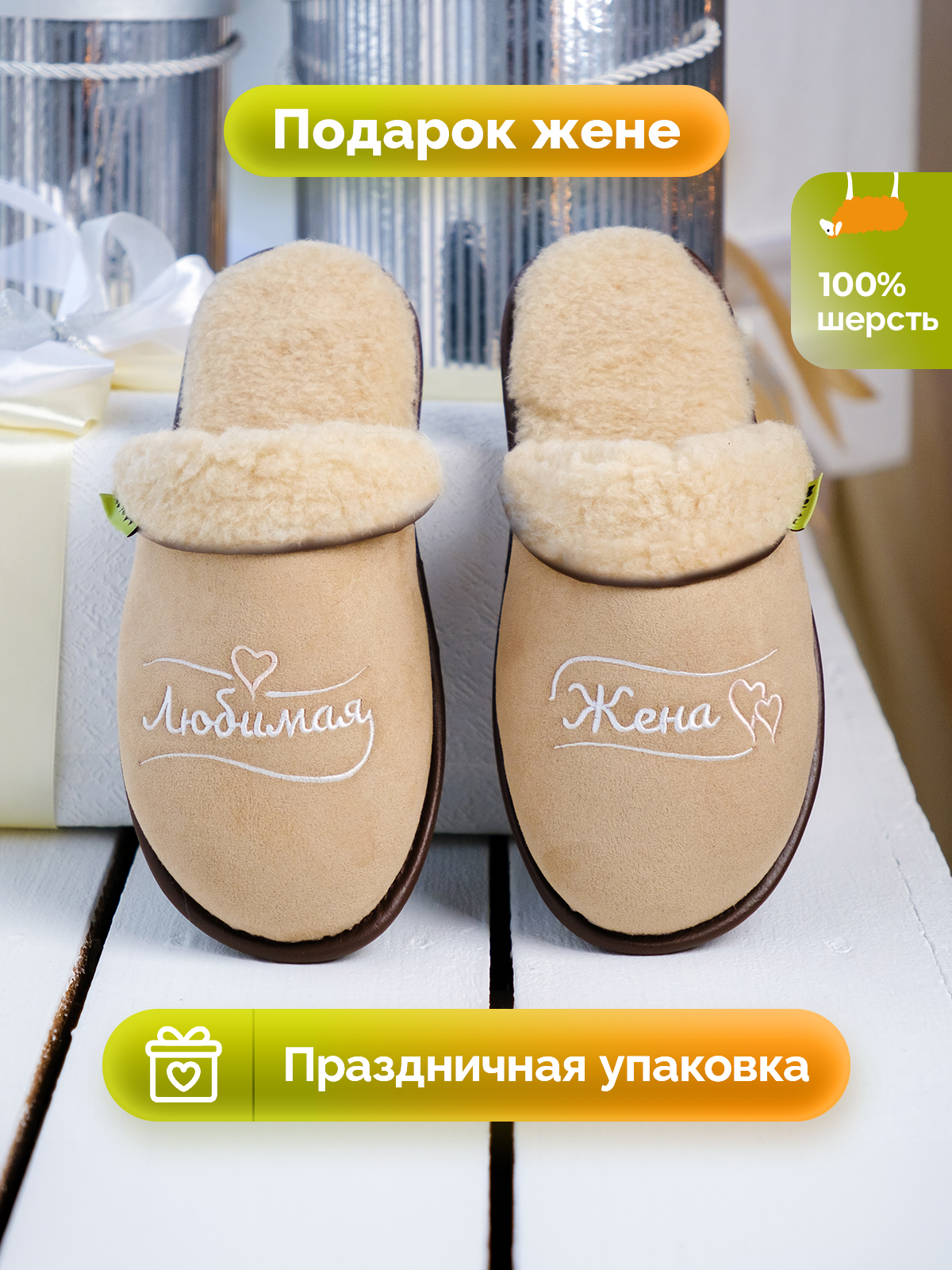 Тапочки из шерсти Холти Подарок жене теплые меховые домашние женские тапки шерстяные (бежевые) (39)