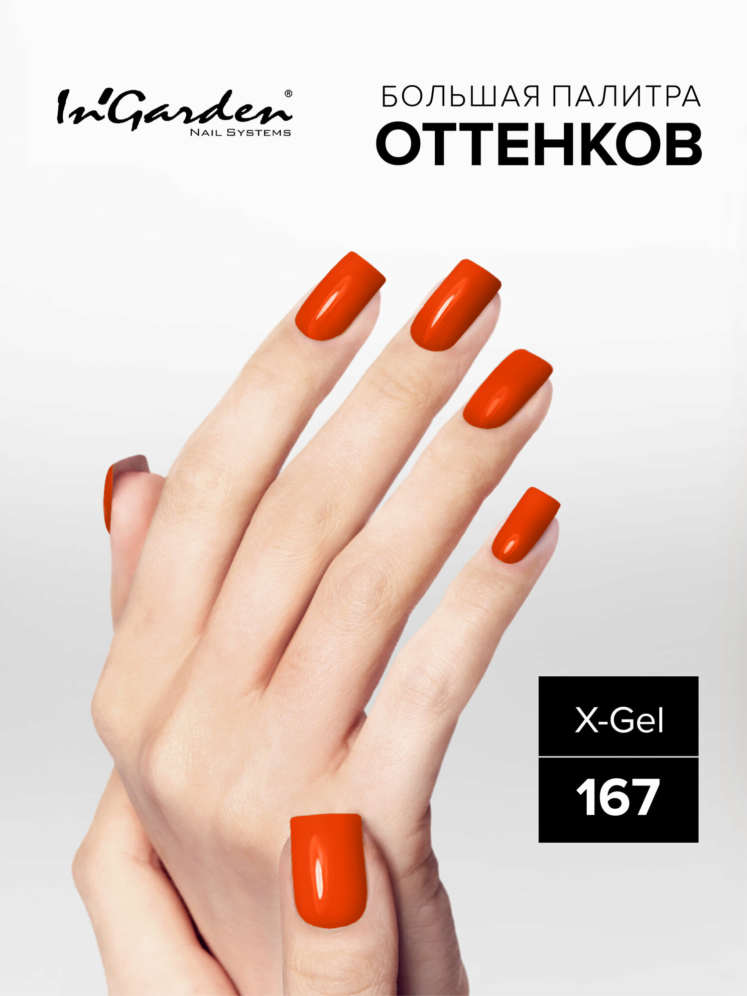 In'Garden Ингарден Гель-лак X-Gel N°167, 8 мл