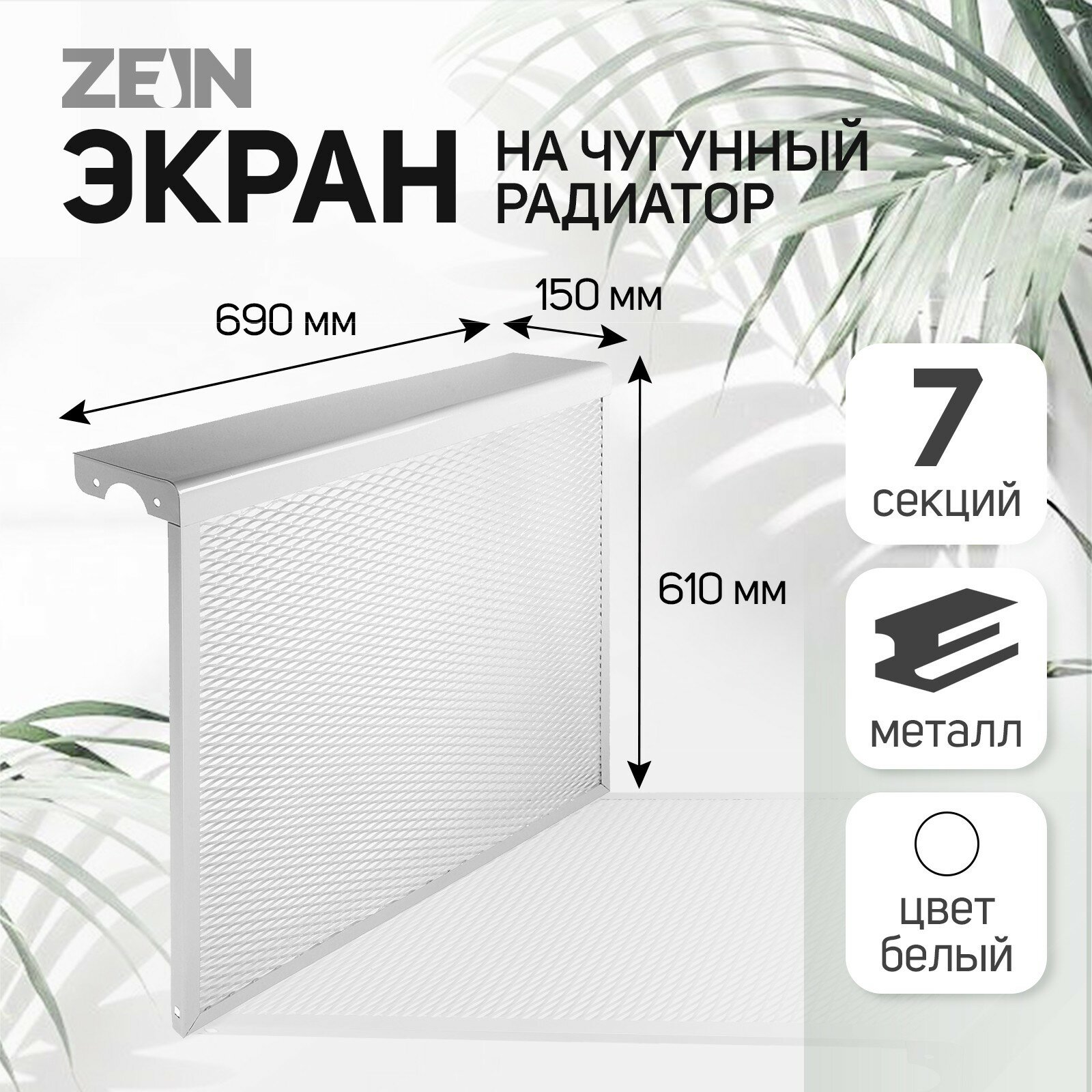 Экран на чугунный радиатор, 690х610х150 мм, 7 секций, металлический, белый