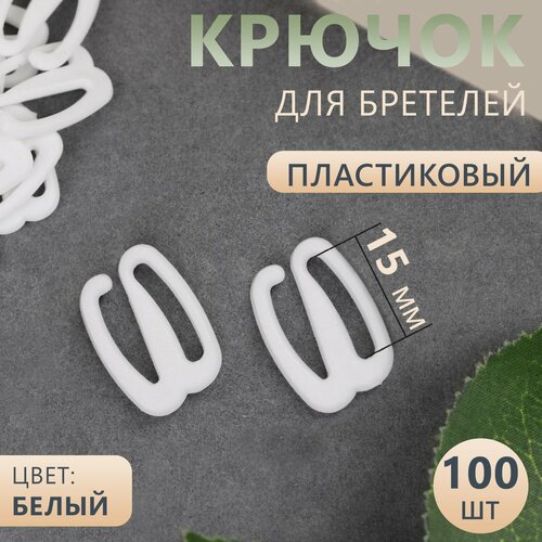 Крючок для бретелей, пластиковый, 15 мм, 100 шт, цвет белый крючок для бретелей пластиковый 15 мм 100 шт цвет прозрачный