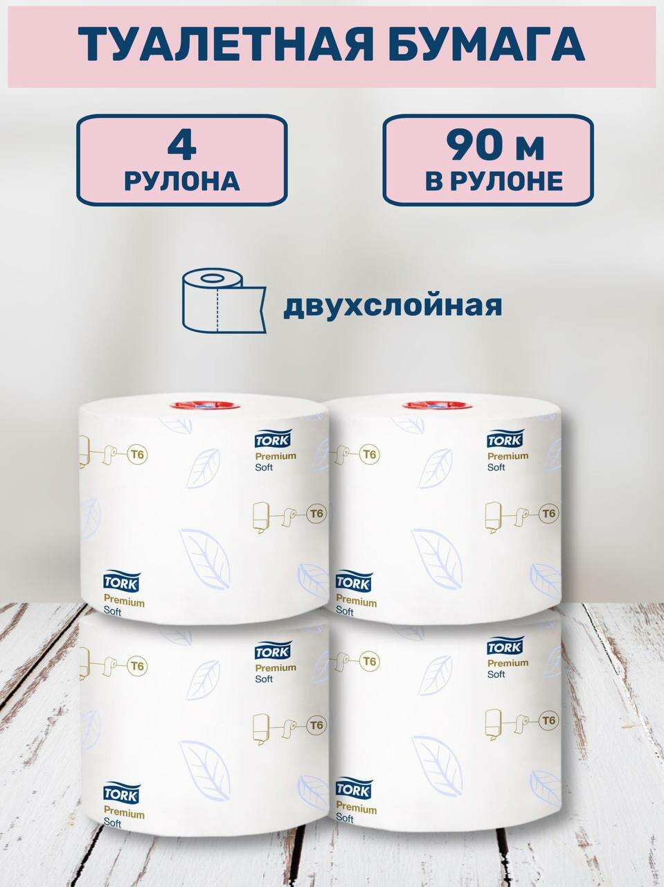 Туалетная бумага Tork Premium Mid-size в миди-рулонах (система T6) 90м, арт. 127520 4шт