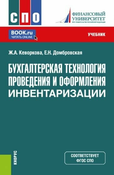 Бухгалтерская технология проведения и оформления инвентаризации. СПО. Учебник - фото №1