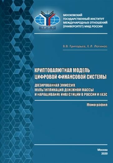 Григорьев, Логинов - Криптовалютная модель цифровой финансовой системы. Дозированная эмиссия