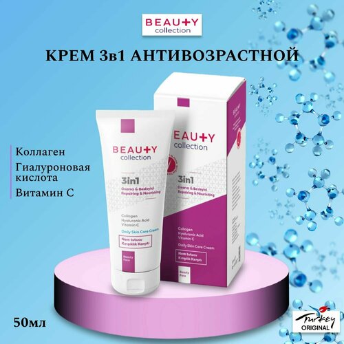 Beauty collection Крем 3 в 1 Антивозрастной 50 мл