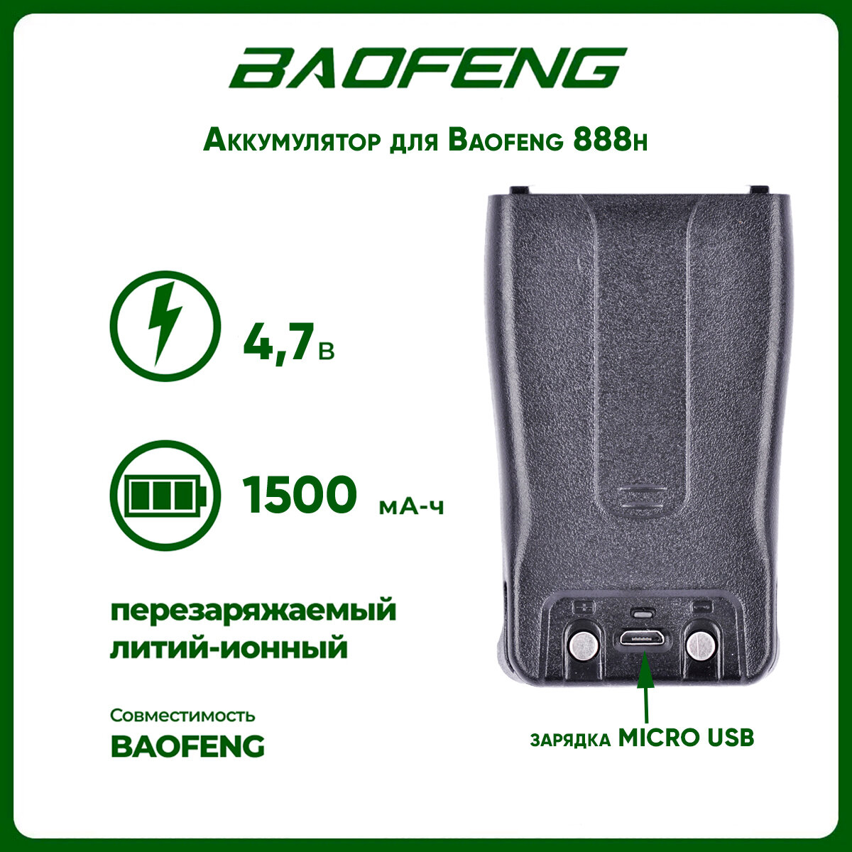 Аккумулятор для рации Baofeng 888h 1500 mAh