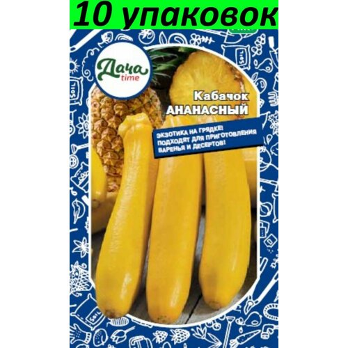 Семена Кабачок Ананасный 10уп по 10шт (Дачаtime) кабачок ананасный 10шт желтый ранн уд 10 ед товара