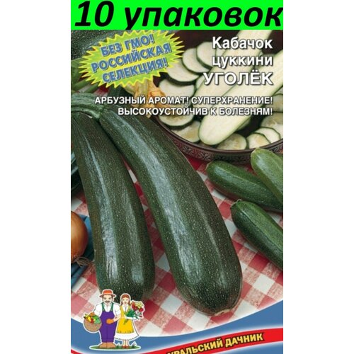 Семена Кабачок Уголек цуккини 10уп по 2г (УД) кабачок уголек цуккини 2г ранн уд 10 пачек семян