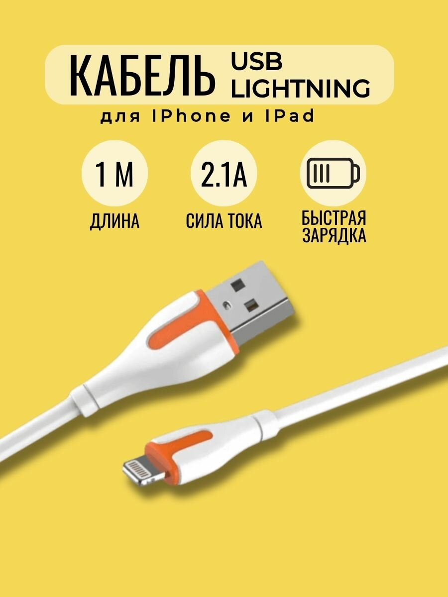 Кабель USB - Lightning для IPhone 1 м