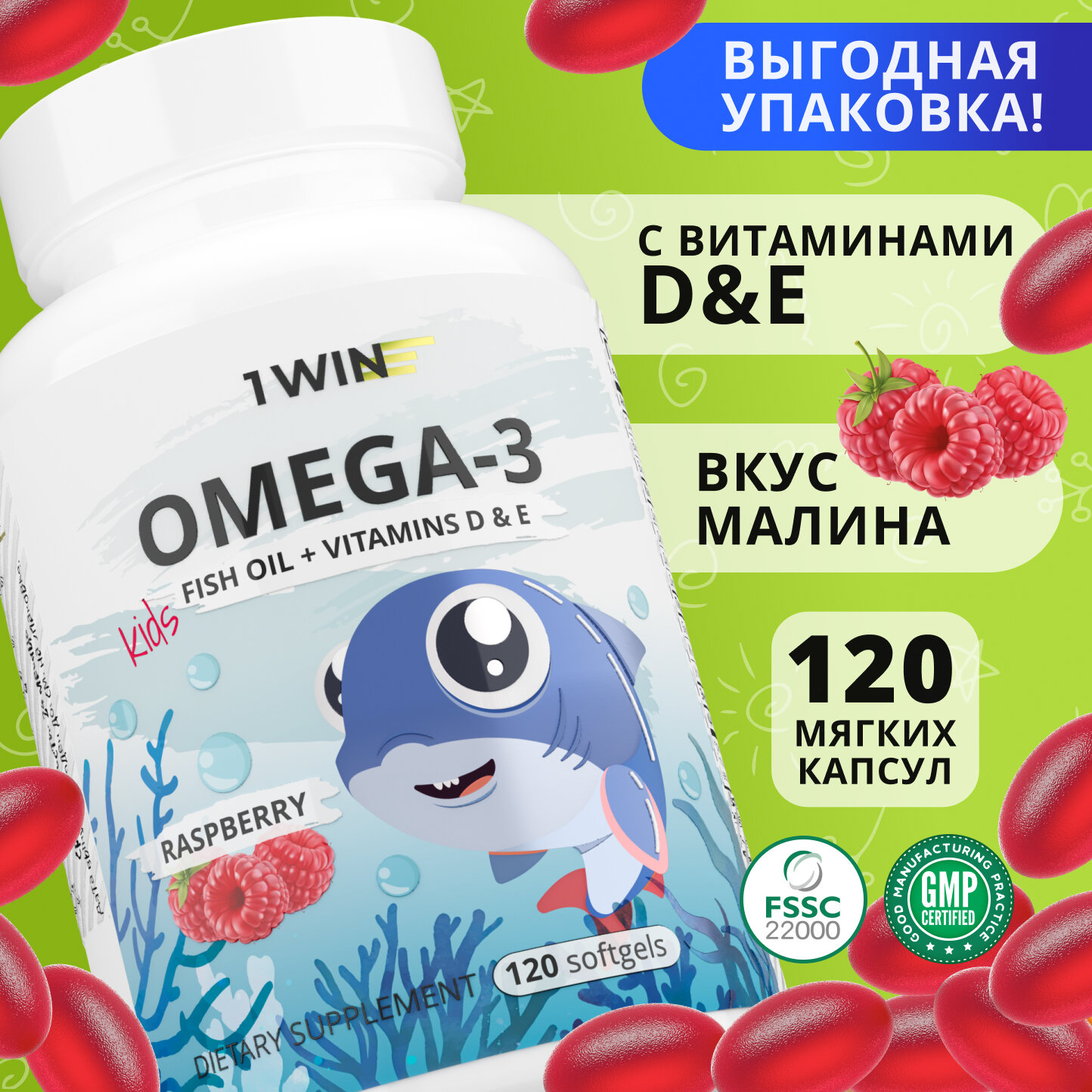 Детская Омега 3 жевательная 1WIN Omega-3 исландский рыбий жир, с Витаминами Д 3 (D) и Е, со вкусом малины, 120 капсул