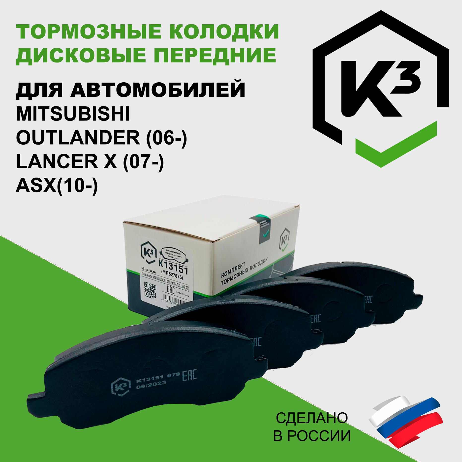 Тормозные колодки передние Mitsubishi Outlander I-III 01-/ASX 10-/Lancer IX X 00- / Galant IX 03- /