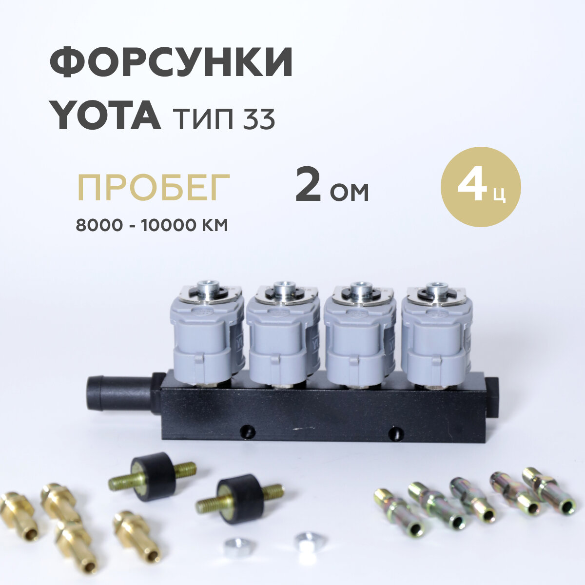 Форсунки ГБО YOTA тип 33 2 Ом 4 цилиндра