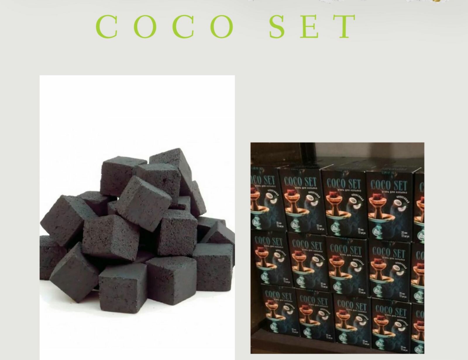 Кокосовый уголь COCO Set без картонной упаковки 1 уп 36 шт 0,5кг 25*25 - фотография № 1