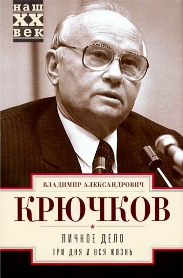 Владимир Крючков - Личное дело. Три дня и вся жизнь