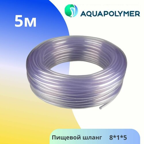 Шланг ПВХ 8мм х 1мм (5метров) пищевой - Aquapolymer