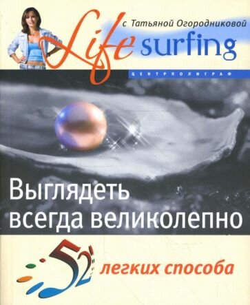 52 легких способа выглядеть всегда великолепно - фото №1