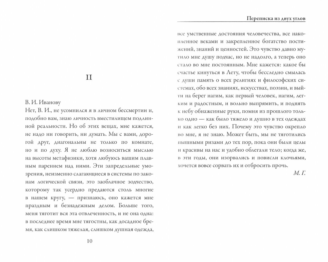 Переписка из двух углов (Гершензон Михаил Осипович; Иванов Вячеслав Иванович) - фото №2