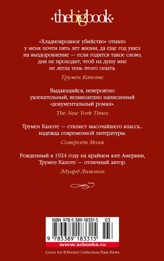 Хладнокровное убийство (Капоте Трумен) - фото №2