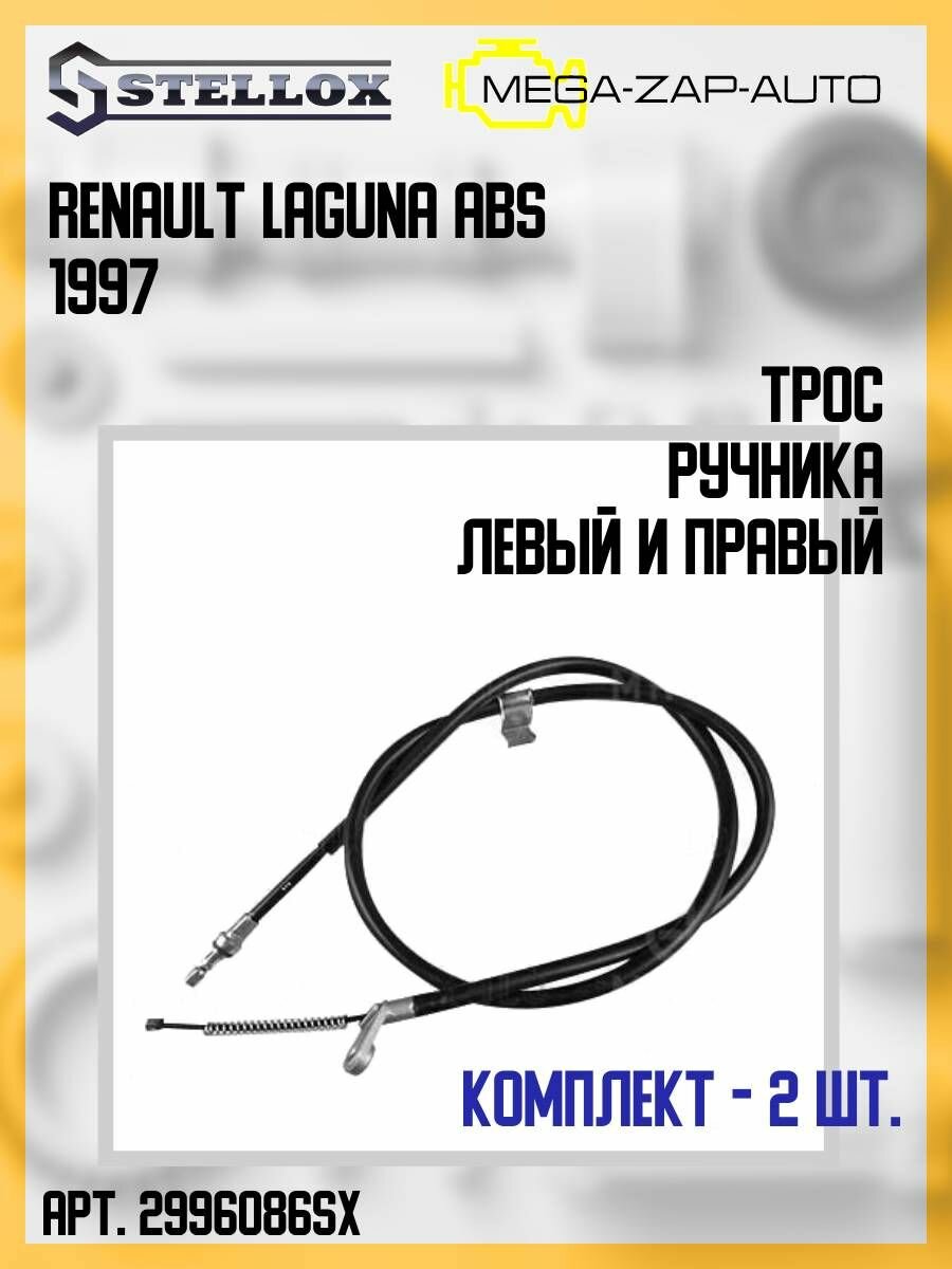 29-96086-SX Комплект 2 шт. Трос ручника левый и правый Рено / Renault Laguna ABS 1997