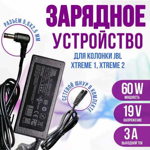 Блок питания зарядное устройство для колонки JBL (19V-3A) 19 вольт 3 ампера разъем 5.5х2.5