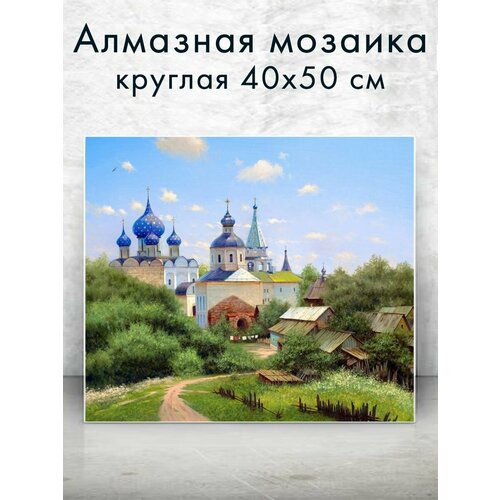 Алмазная мозаика (круг) Суздаль 40х50 см