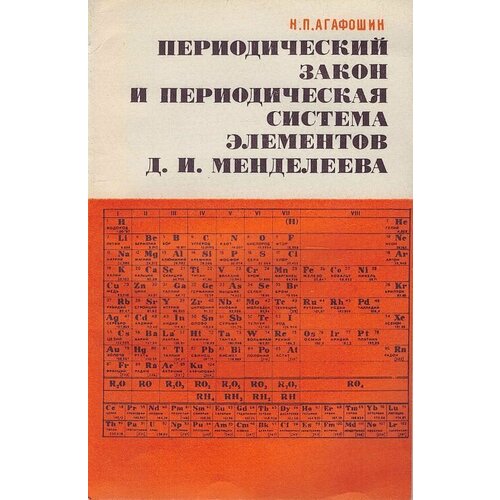 Периодический закон и периодическая система элементов Д. И. Менделеева менделеев д и периодический закон