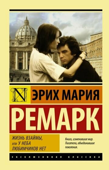 Эрих Ремарк - Жизнь взаймы, или У неба любимчиков нет