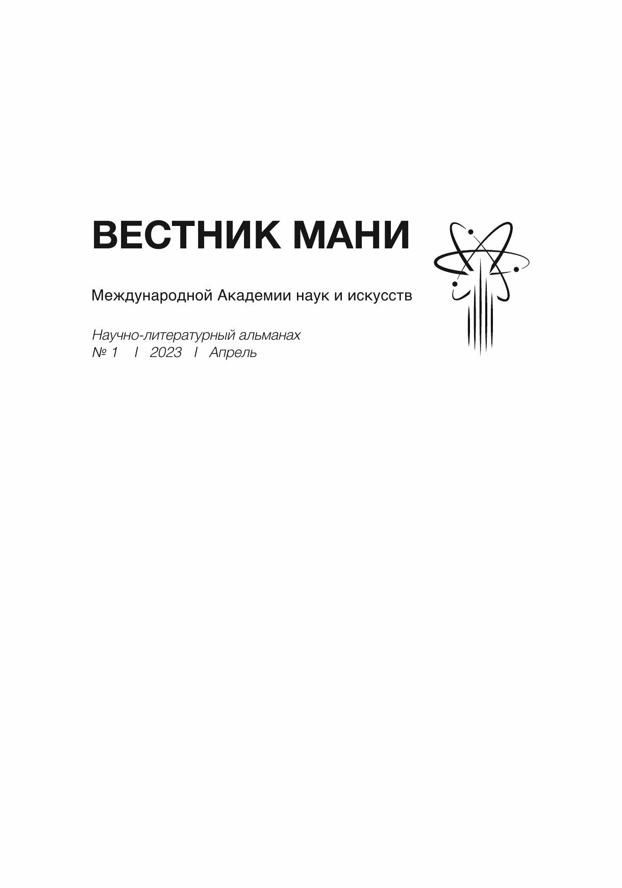 Вестник Международной Академии наук и искусств (МАНИ). № 1 2023 Апрель - фото №2