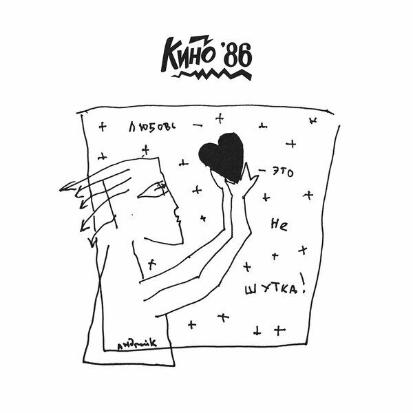 Кино Любовь - Это Не Шутка (Special Edition+буклет) (LP) 12" винил