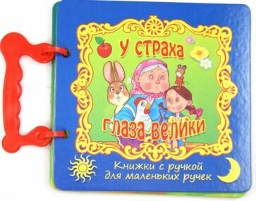У страха глаза велики (Редактор Л.М. Алиева) - фото №1