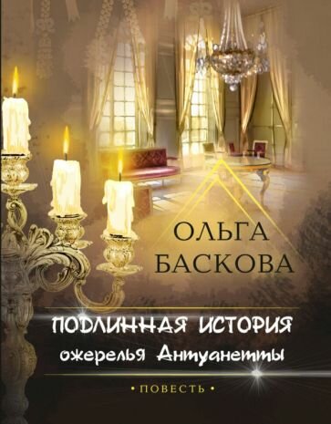 Подлинная история ожерелья Антуанетты - фото №1
