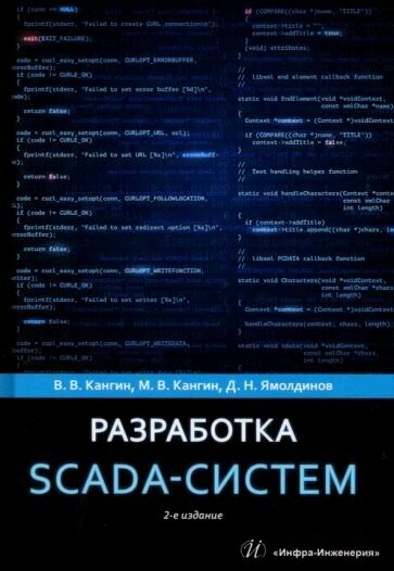 Разработка SCADA-систем. Учебное пособие - фото №3