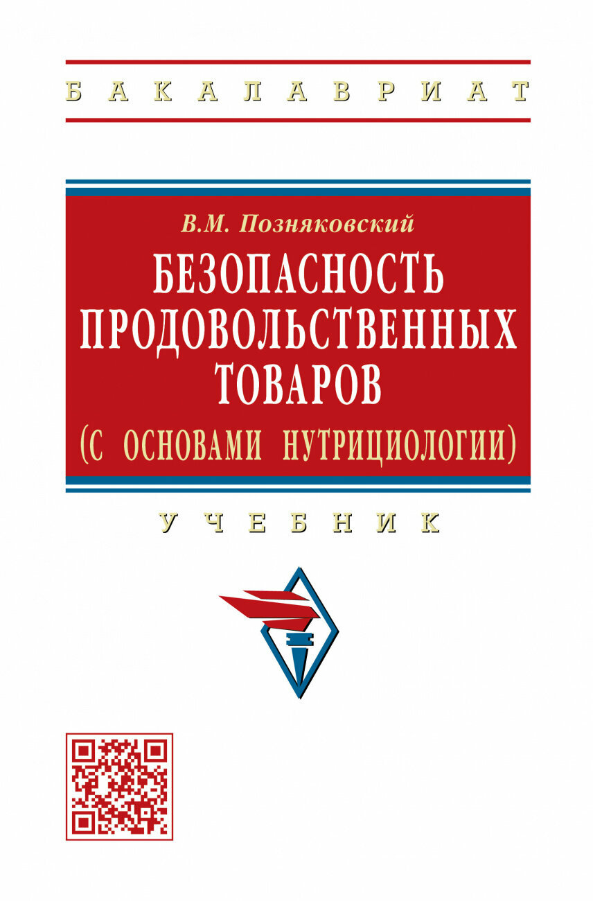 Безопасность продовольственных товаров (с основами нутрициологии). Учебник - фото №1