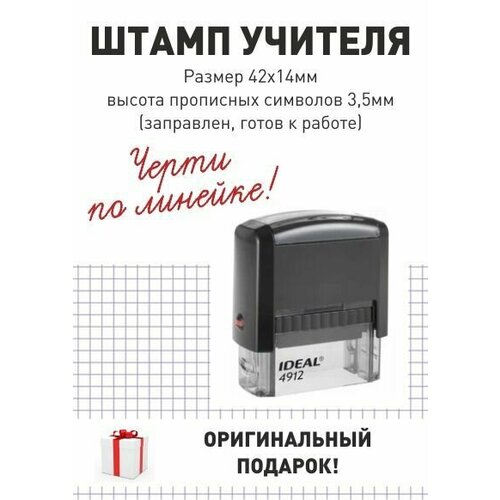 Штамп учителя "Черти по линейке", поле 14*42 мм, готов к использованию