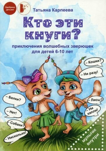 Кто эти кнуги? (Карпеева Татьяна) - фото №1