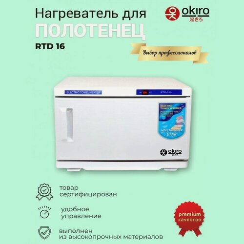 Изображение товара OKIRO / Нагреватель для полотенец (ошиборница) OKIRO RTD 16 белый /УФ стерилизатор/подогреватель для полотенец для барбершопа