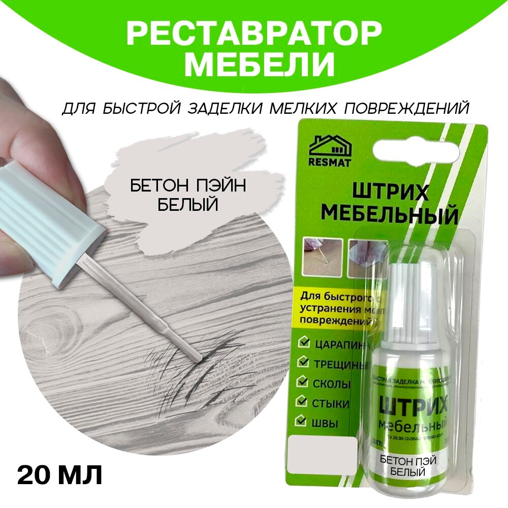фото Штрих для ремонта мебели 20 мл, "Бетон Пэйн Белый"