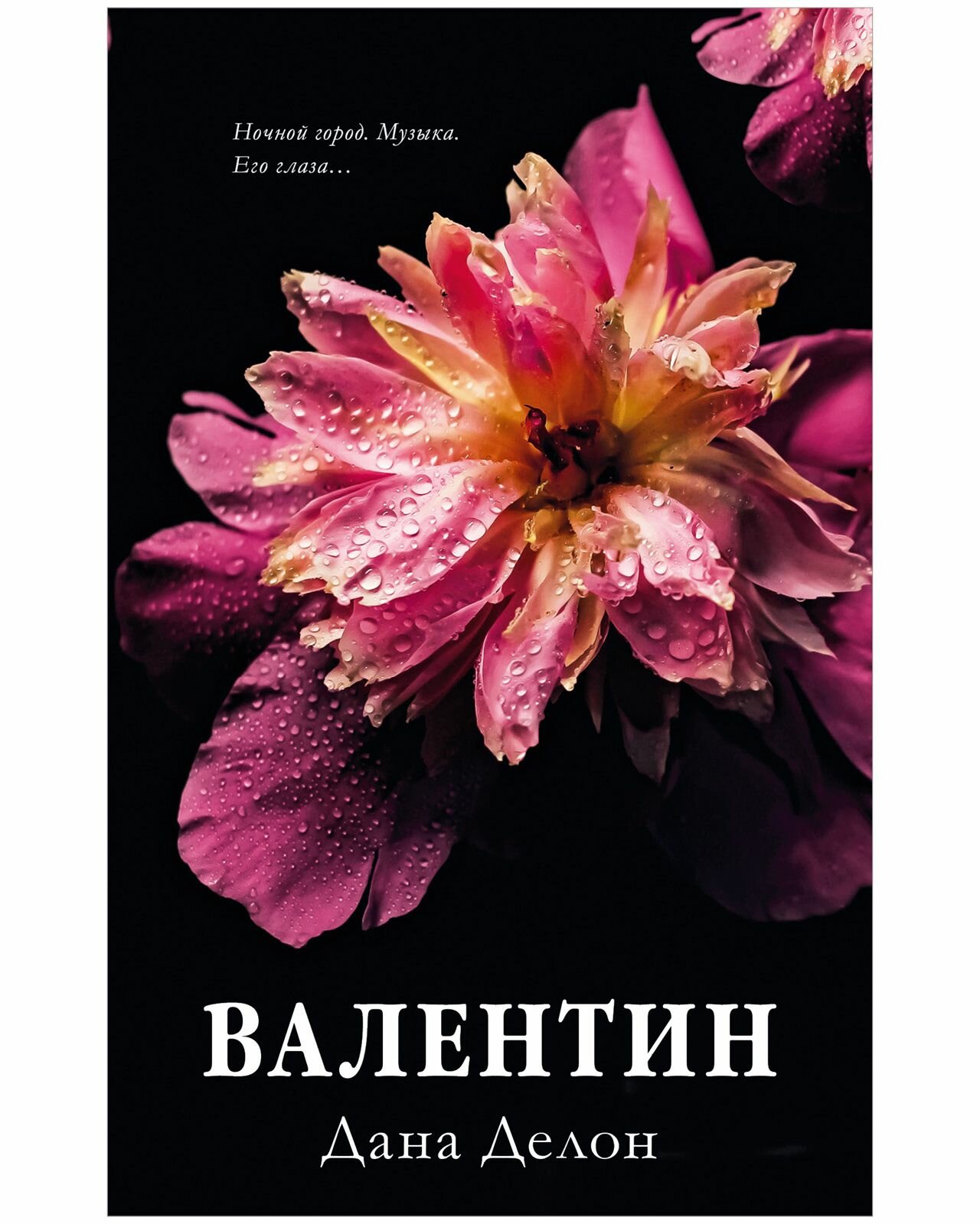 Валентин. Роман Даны Делон Trendbooks