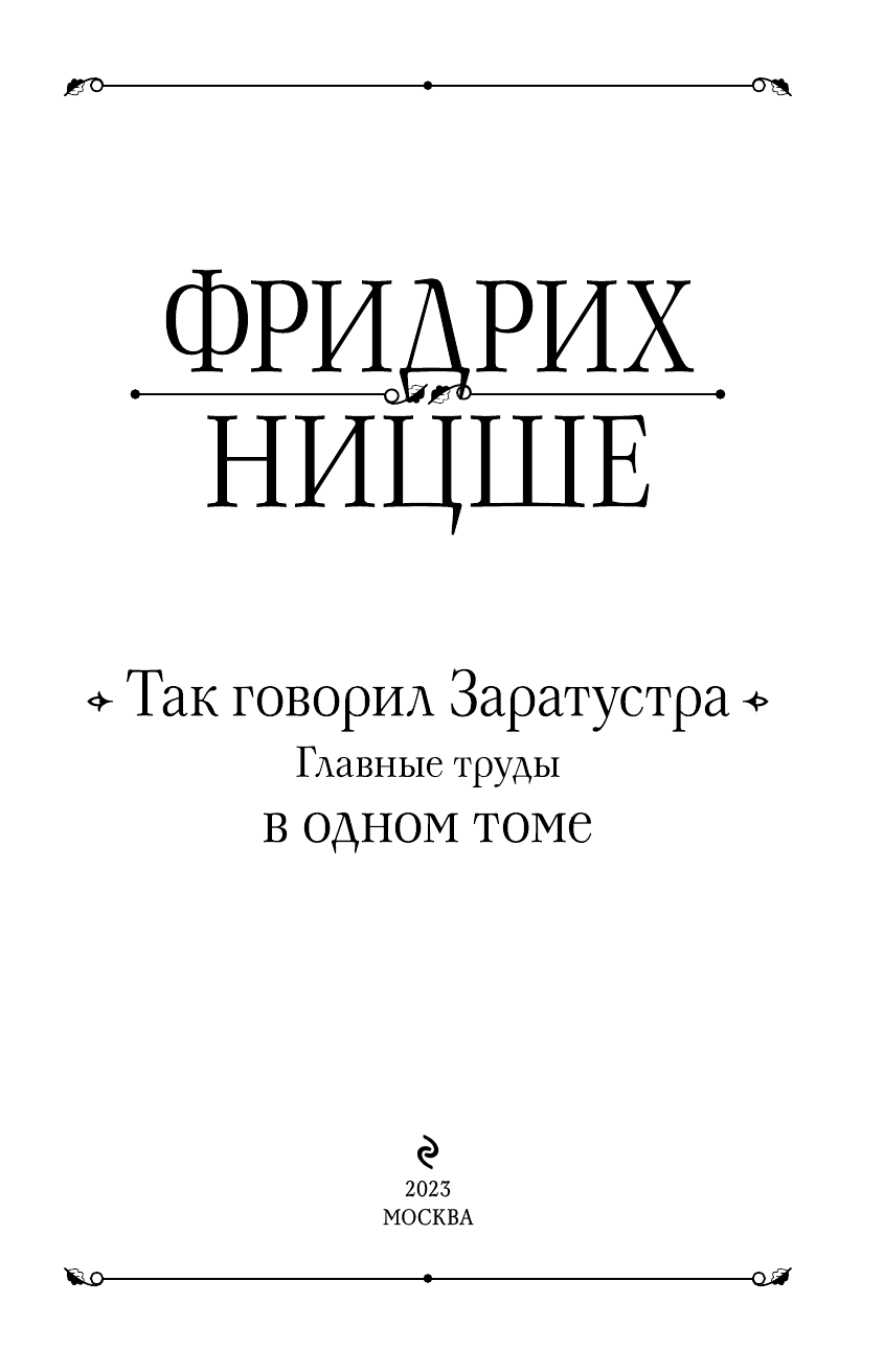 Так говорил Заратустра. Главные труды в одном томе - фото №6
