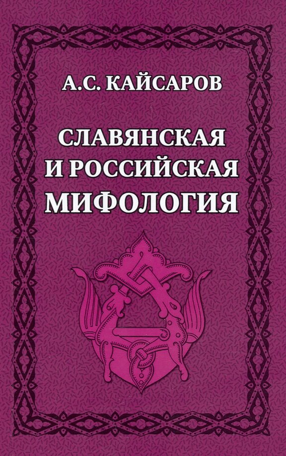 Славянская и российская мифология. Кайсаров А. С.