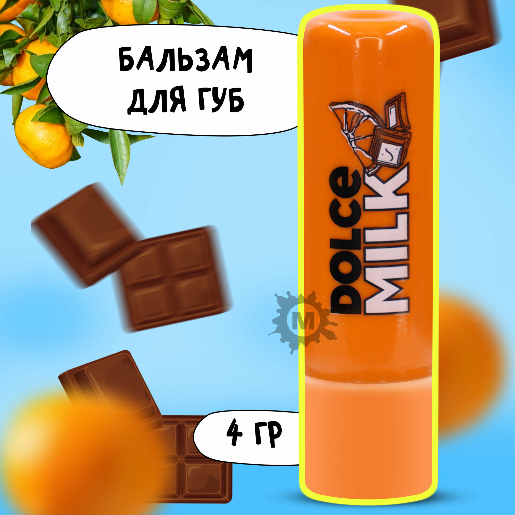 DOLCE MILK Бальзам для губ Апельсин в шоколаде 4 г