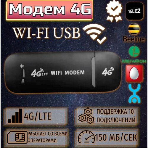 Беспроводной USB модем Wi-Fi роутер 3G, 4G, LTE Любой оператор точка доступа для раздачи интернета, черный