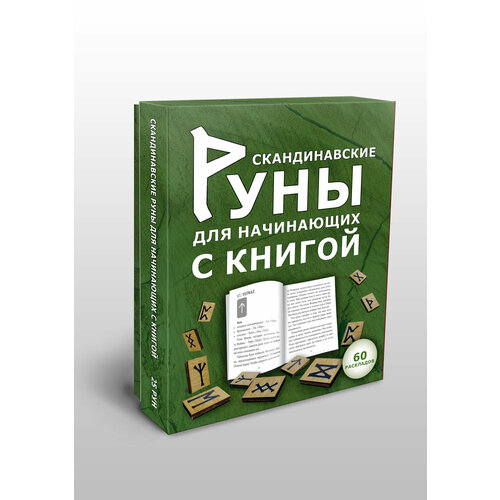 Скандинавские руны для начинающих с книгой инструкцией для гадания + мешочек