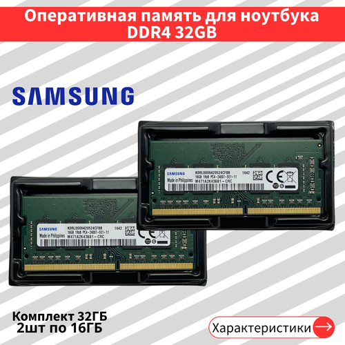 Оперативная память Samsung Basic 2шт по 16 ГБ DDR4 2400 МГц SODIMM CL17 2100000₽