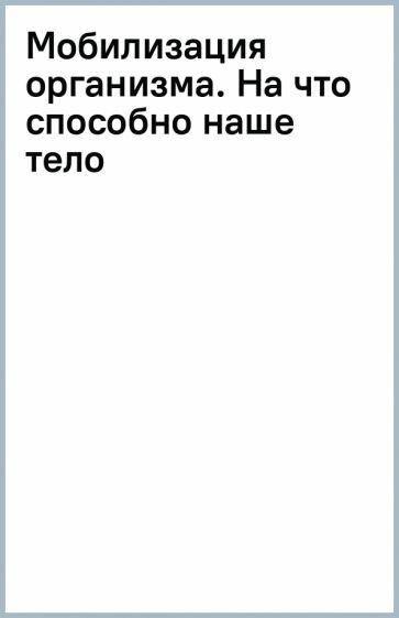 Мобилизация организма. На что способно наше тело в экстремальных условиях - фото №3