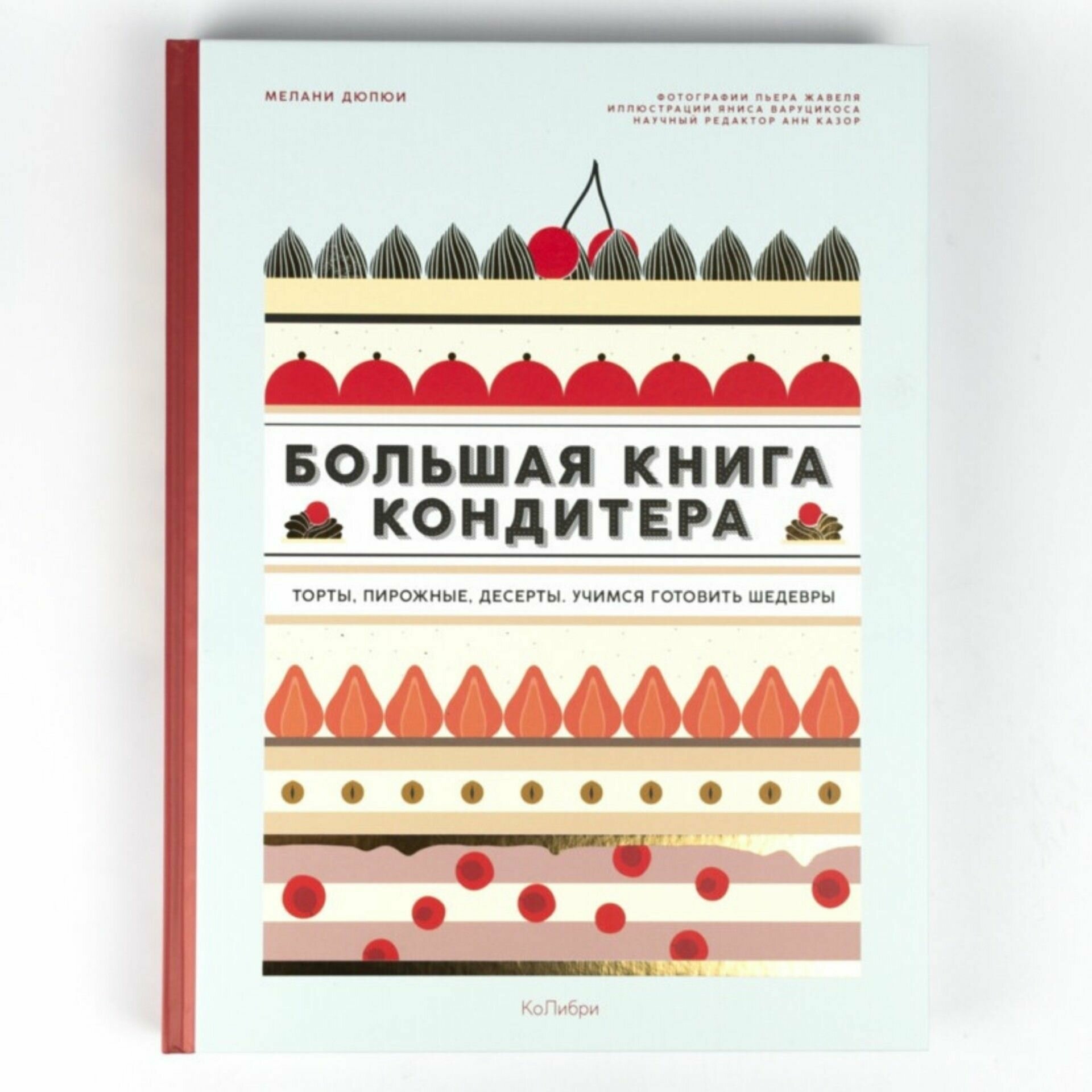 Большая книга кондитера: Торты, пирожные, десерты. Учимся готовить шедевры - фото №9