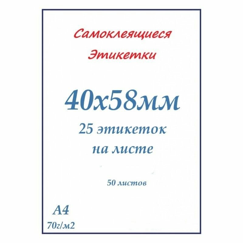 Этикетки самоклеящиеся А4 50 листов белые 40х58 мм (25 этикеток на листе)