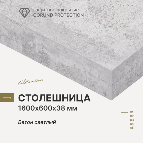 Изображение товара Столешница для кухни, для стола, для ванной, для встраиваемой техники Alternative Бетон Светлый 160х60 см, толщина 3,8 см
